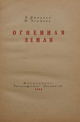 Цыкунов В.И., Чертова Н.В. Огненная земля / Худож. Л. Зусман. [М.]: Московское товарищество писателей, 1934.